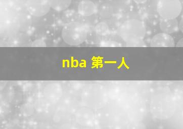 nba 第一人